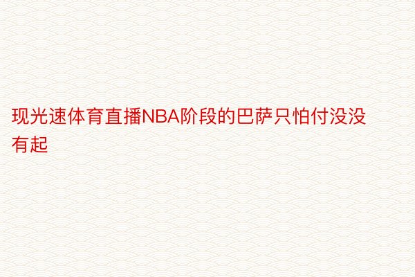 现光速体育直播NBA阶段的巴萨只怕付没没有起