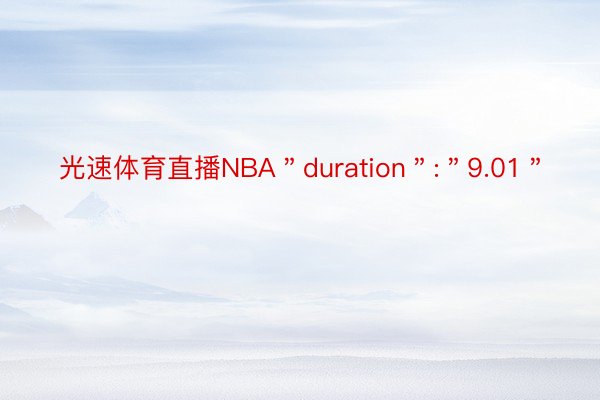光速体育直播NBA＂duration＂:＂9.01＂
