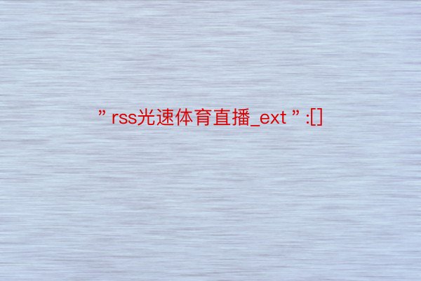 ＂rss光速体育直播_ext＂:[]