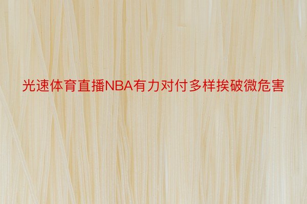 光速体育直播NBA有力对付多样挨破微危害