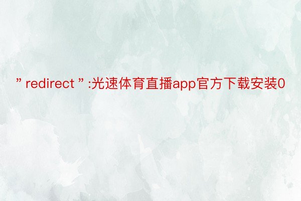 ＂redirect＂:光速体育直播app官方下载安装0