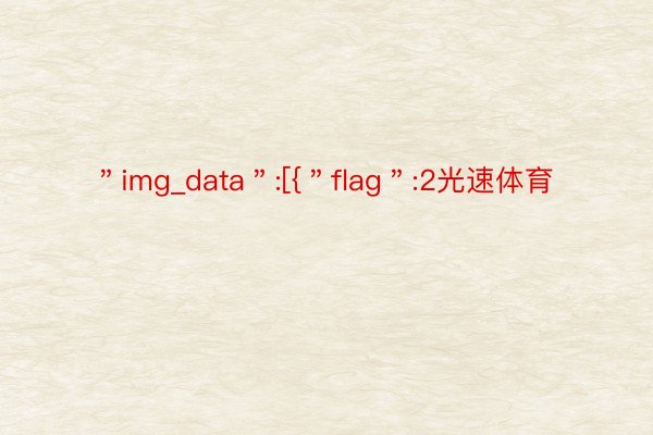 ＂img_data＂:[{＂flag＂:2光速体育