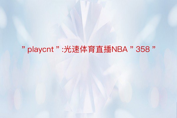 ＂playcnt＂:光速体育直播NBA＂358＂