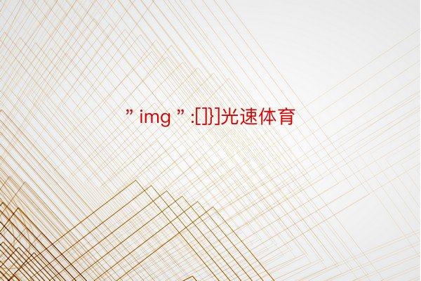 ＂img＂:[]}]光速体育