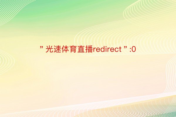 ＂光速体育直播redirect＂:0