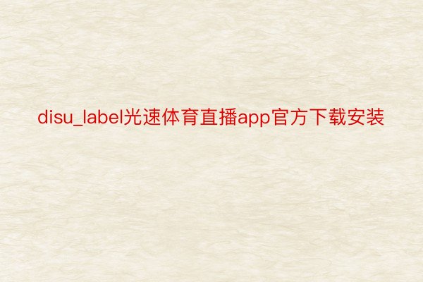 disu_label光速体育直播app官方下载安装