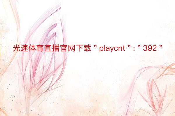 光速体育直播官网下载＂playcnt＂:＂392＂