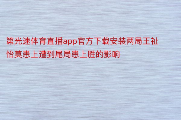 第光速体育直播app官方下载安装两局王祉怡莫患上遭到尾局患上胜的影响