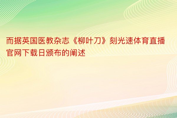 而据英国医教杂志《柳叶刀》刻光速体育直播官网下载日颁布的阐述