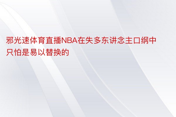 邪光速体育直播NBA在失多东讲念主口纲中只怕是易以替换的