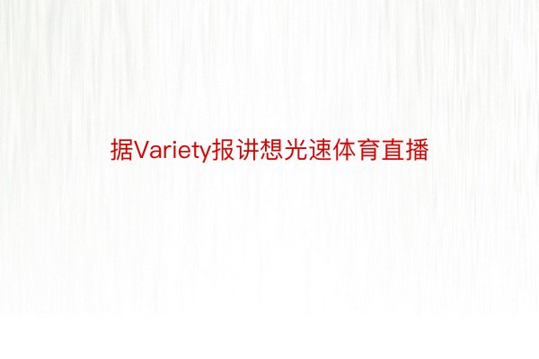 据Variety报讲想光速体育直播