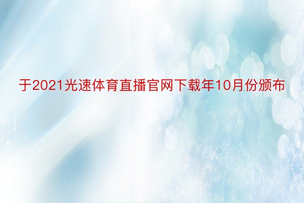 于2021光速体育直播官网下载年10月份颁布