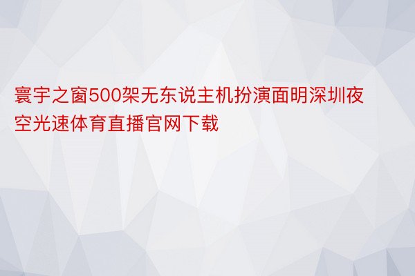 寰宇之窗500架无东说主机扮演面明深圳夜空光速体育直播官网下载