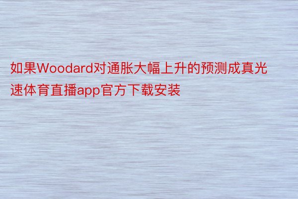 如果Woodard对通胀大幅上升的预测成真光速体育直播app官方下载安装